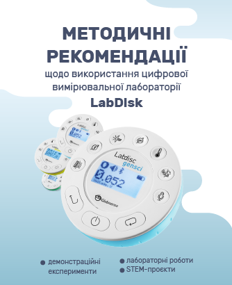 МЕТОДИЧНІ РЕКОМЕНДАЦІЇ щодо проведення демонстраційних експериментів, лабораторних робіт і STEM-проєктів із застосуванням цифрової вимірювальної лабораторії LabDisc