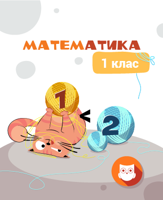 1 КЛАС.  Математика