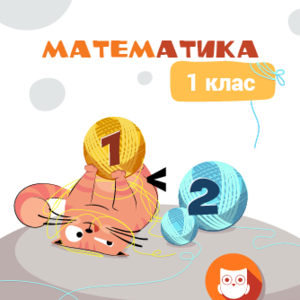 1 КЛАС.  Математика