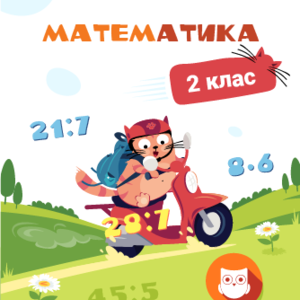2 КЛАС.  Математика