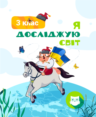 3 КЛАС. Я досліджую світ
