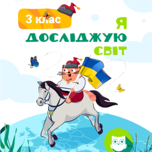 3 КЛАС. Я досліджую світ