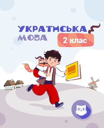 2 КЛАС. Українська мова