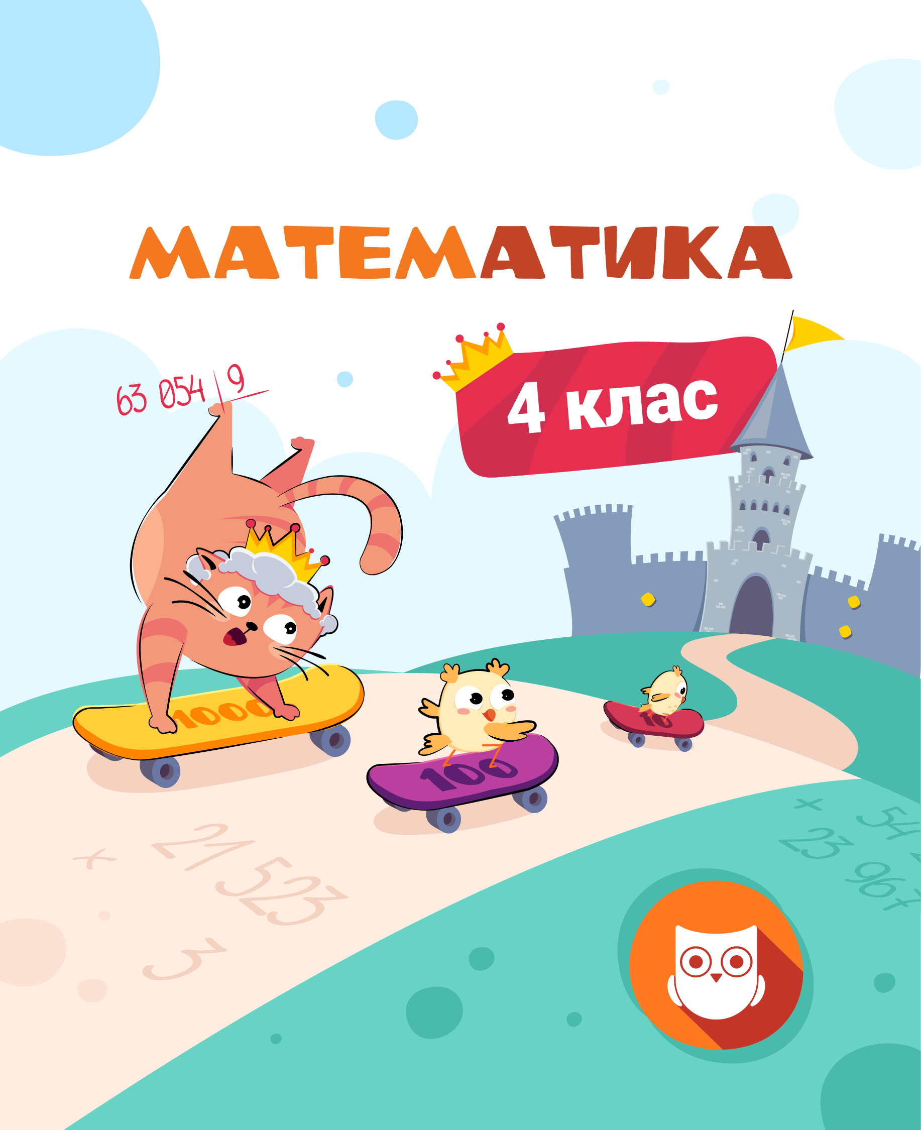 4 КЛАС.  Математика